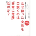 なぜ酔った女性を口説くのは「非常に危険」なのか? 弁護士が教える法律スレスレ恋愛術
