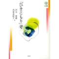 「ひきこもり」考 こころの未来選書