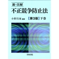 新・注解不正競争防止法 下巻 第3版