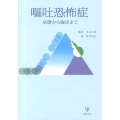 嘔吐恐怖症 基礎から臨床まで