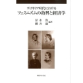 ヴィクトリア時代におけるフェミニズムの勃興と経済学