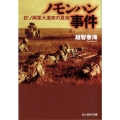 ノモンハン事件 日ソ両軍大激突の真相 光人社ノンフィクション文庫 734