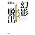 幻影からの脱出 原発危機と東大話法を越えて