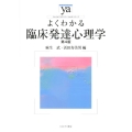よくわかる臨床発達心理学 第4版 やわらかアカデミズム・わかるシリーズ