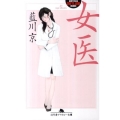 女医 幻冬舎アウトロー文庫 O 39-24