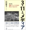 3・11とメディア 徹底検証 新聞・テレビ・WEBは何をどう伝えたか
