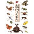 虫の呼び名事典 散歩で見つける