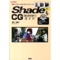 Shade11CGキャラクターガイド 国内シェアNo.1の3D-CGソフト「シェード」 I/O BOOKS