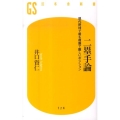 二塁手論 現代野球で最も複雑で難しいポジション 幻冬舎新書 い 10-1