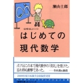 はじめての現代数学 ハヤカワ文庫 NF 346 〈数理を愉しむ〉シリーズ