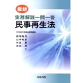 最新実務解説一問一答民事再生法