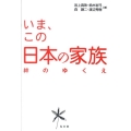 いま、この日本の家族 絆のゆくえ
