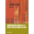 道路行政 行政学叢書 10