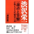 渋沢栄一「論語と算盤」が教える人生繁栄の道