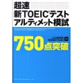 超速新TOEICテストアルティメット模試750点突破