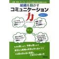組織を動かすコミュニケーション力 企業・学校・サークル-あらゆる組織の円滑な運営のために