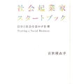 社会起業家スタートブック 自分と社会を活かす仕事