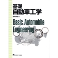 基礎自動車工学