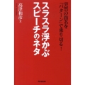 スラスラ浮かぶスピーチのネタ 突然の指名を「パターン」で乗り切る! DO BOOKS