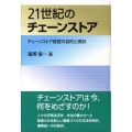 21世紀のチェーンストア チェーンストア経営の目的と現状