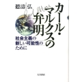 カール・マルクスの弁明 社会主義の新しい可能性のために