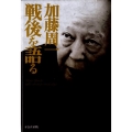 加藤周一戦後を語る