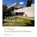 アメリカの名作住宅に暮らす