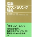 産業カウンセリング辞典