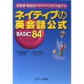 ネイティブの英会話公式BASIC84 最重要・再頻出パターンでどんどん話せる