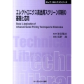 エレクトロニクス高品質スクリーン印刷の基礎と応用 普及版 エレクトロニクスシリーズ