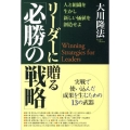 リーダーに贈る「必勝の戦略」 人と組織を生かし、新しい価値を創造せよ