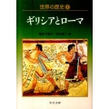 世界の歴史 5 中公文庫 S 22-5