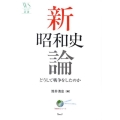 新昭和史論 どうして戦争をしたのか ウェッジ選書 41 地球学シリーズ