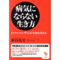 病気にならない生き方 ミラクル・エンザイムが寿命を決める サンマーク文庫 し 4-1