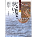 律令国家と東アジア 日本の対外関係 2