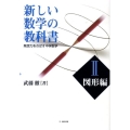 新しい数学の教科書 2 図形編 発想力をのばす中学数学