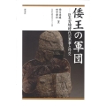 倭王の軍団 巨大古墳時代の軍事と外交