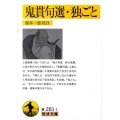 鬼貫句選・独ごと 岩波文庫 黄 281-1