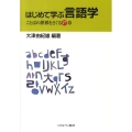 はじめて学ぶ言語学 ことばの世界をさぐる17章