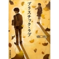 プラスチック・ラブ 創元推理文庫 M ひ 3-12