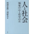 人と社会 福祉の心と哲学の丘