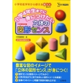 小学4年生までに身につけたい立体の図形センス シグマベスト