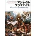 アジャイルプラクティス 達人プログラマに学ぶ現場開発者の習慣