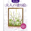 大人の塗り絵 野の花編 すぐ塗れる、美しいオリジナル原画付き