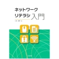 ネットワークリテラシ入門