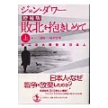 敗北を抱きしめて 上 第二次世界大戦後の日本人