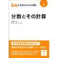 算数の本質がわかる授業 4