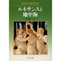 世界の歴史 16 中公文庫 S 22-16