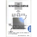 現代経営用語の基礎知識-増補版