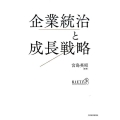 企業統治と成長戦略